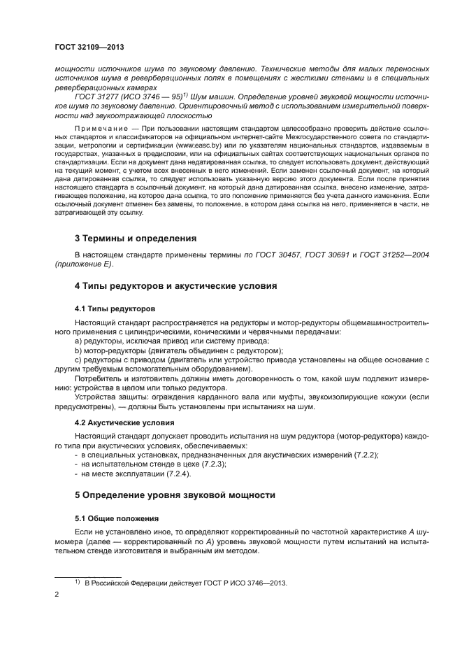 ГОСТ 32109-2013