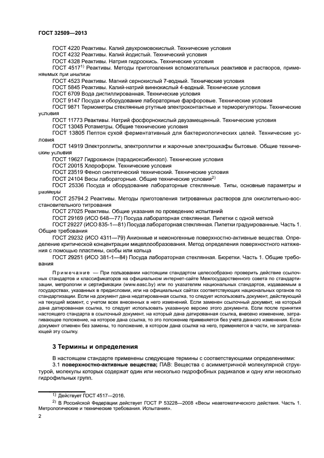 ГОСТ 32509-2013