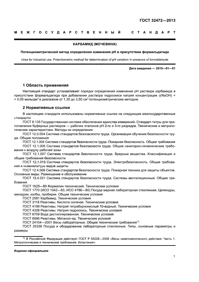 ГОСТ 32472-2013