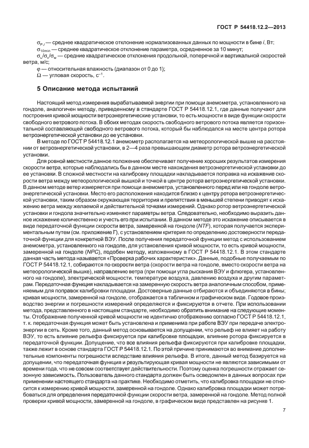 ГОСТ Р 54418.12.2-2013