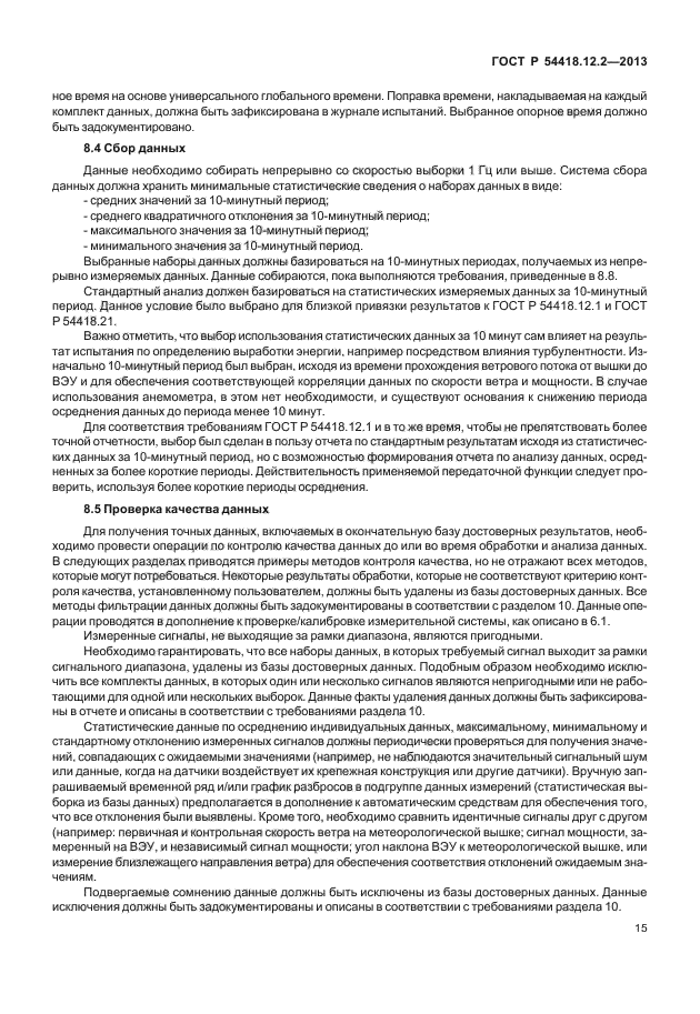 ГОСТ Р 54418.12.2-2013