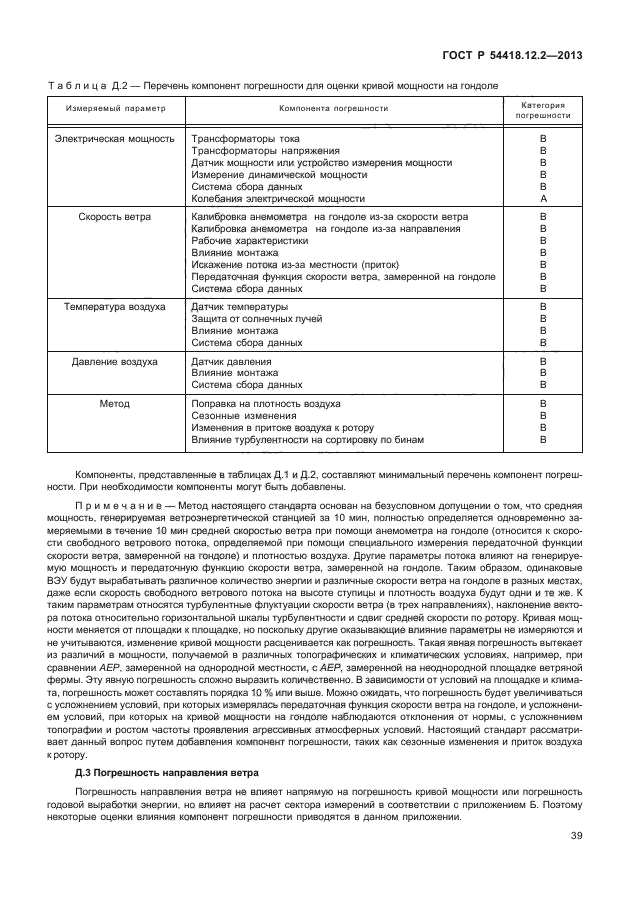ГОСТ Р 54418.12.2-2013