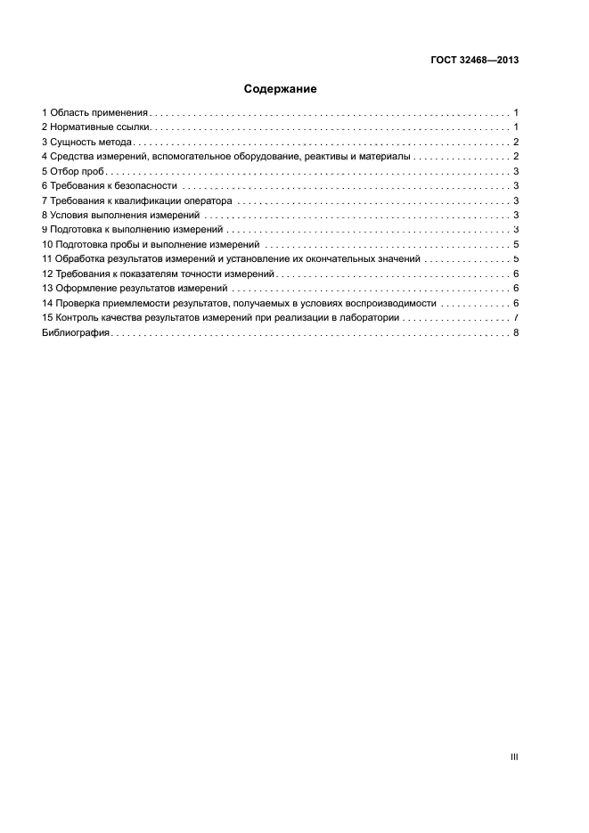 ГОСТ 32468-2013