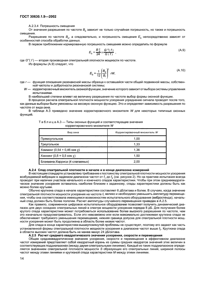 ГОСТ 30630.1.9-2002