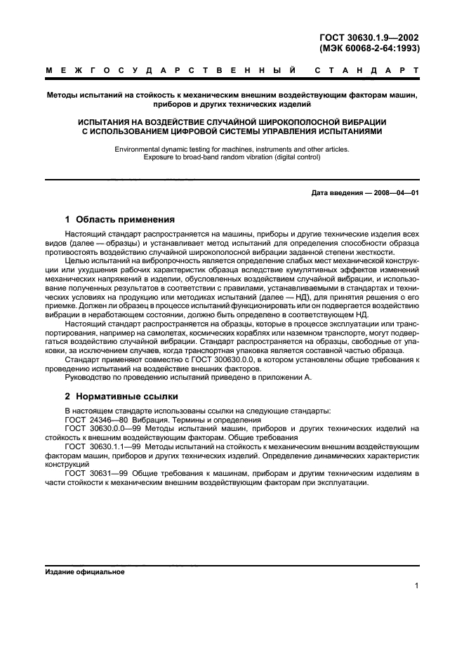 ГОСТ 30630.1.9-2002
