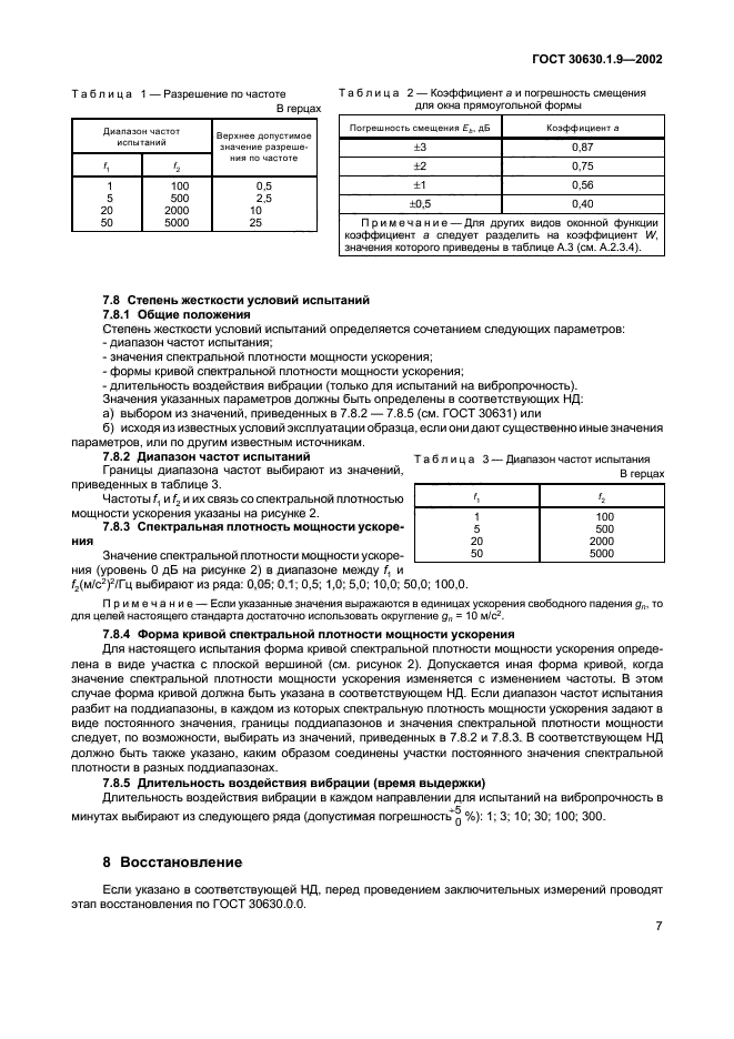 ГОСТ 30630.1.9-2002