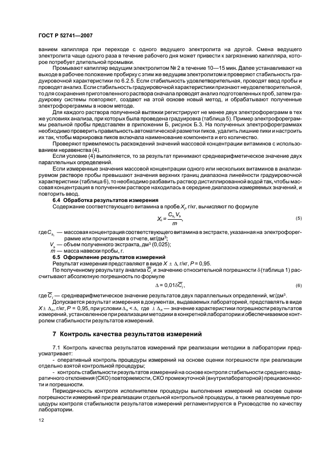 ГОСТ Р 52741-2007