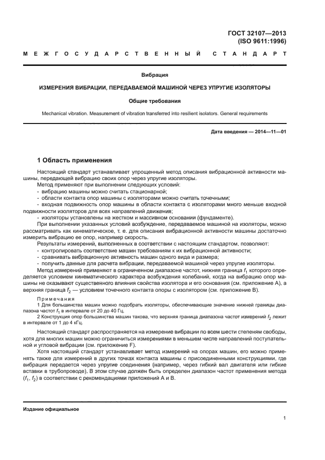 ГОСТ 32107-2013