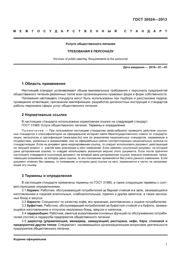 ГОСТ 30524-2013