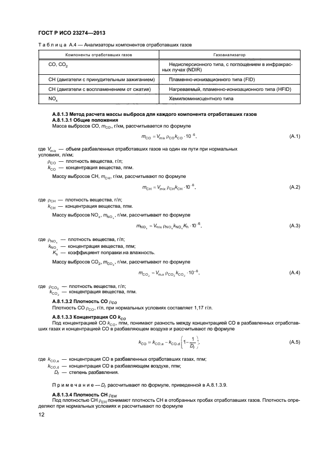 ГОСТ Р ИСО 23274-2013