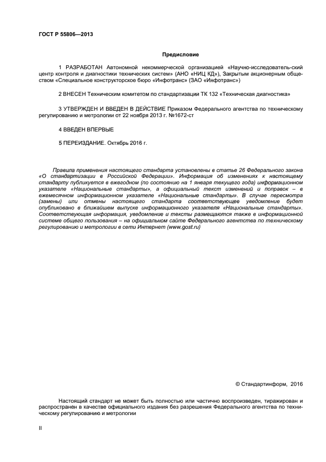 ГОСТ Р 55806-2013