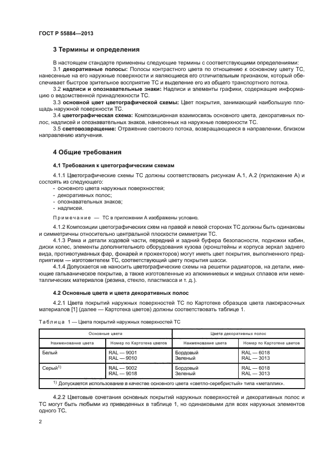 ГОСТ Р 55884-2013