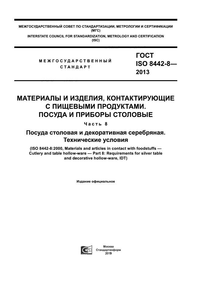 ГОСТ ISO 8442-8-2013