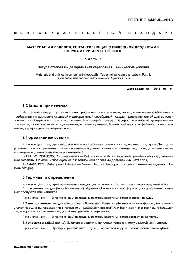 ГОСТ ISO 8442-8-2013