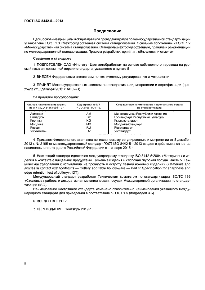 ГОСТ ISO 8442-5-2013
