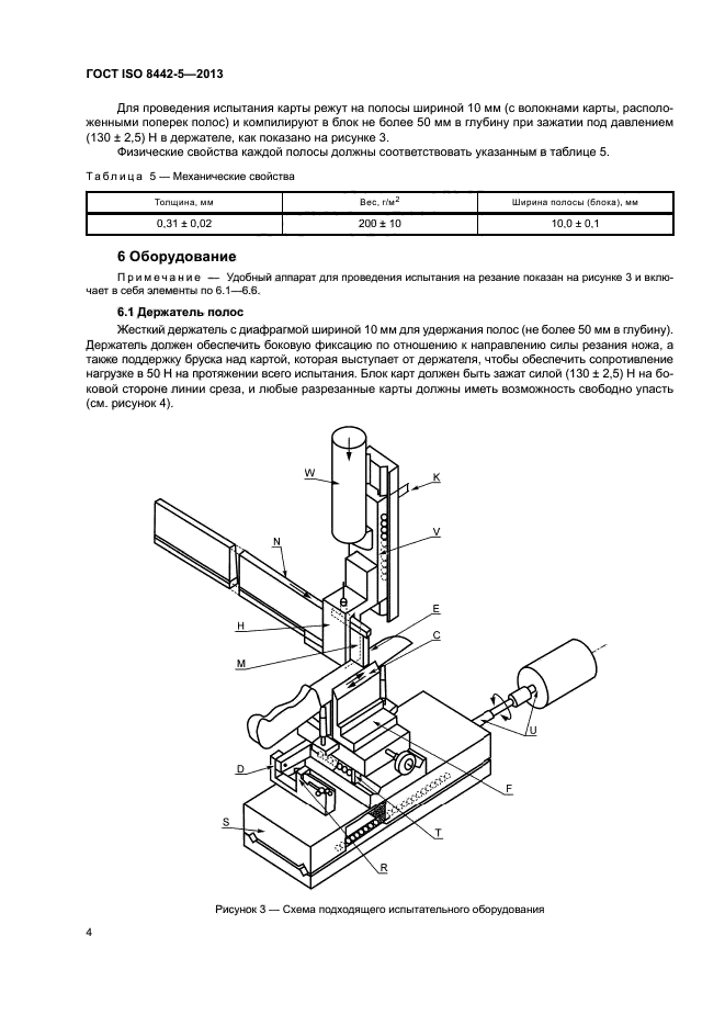 ГОСТ ISO 8442-5-2013