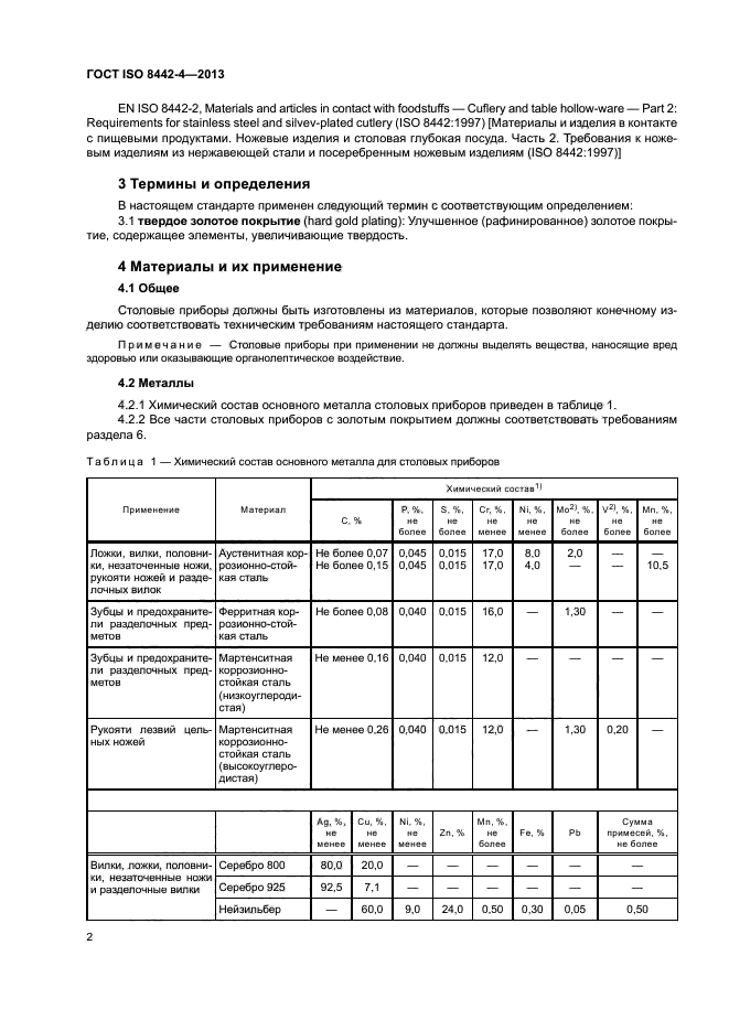 ГОСТ ISO 8442-4-2013