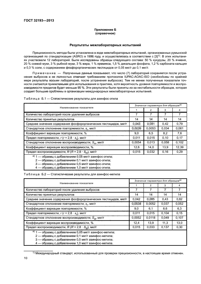 ГОСТ 32193-2013