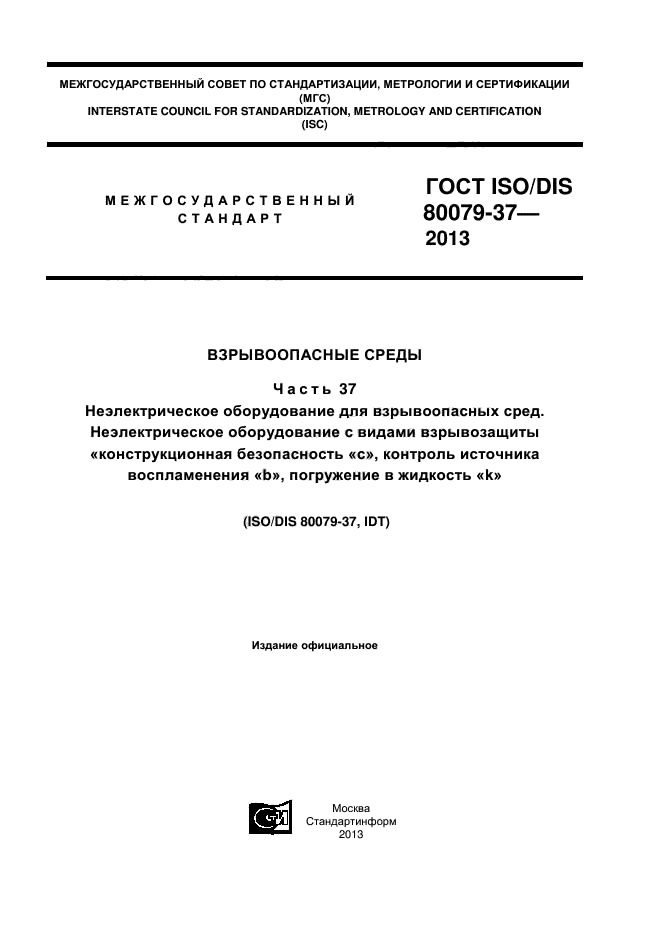 ГОСТ ISO/DIS 80079-37-2013