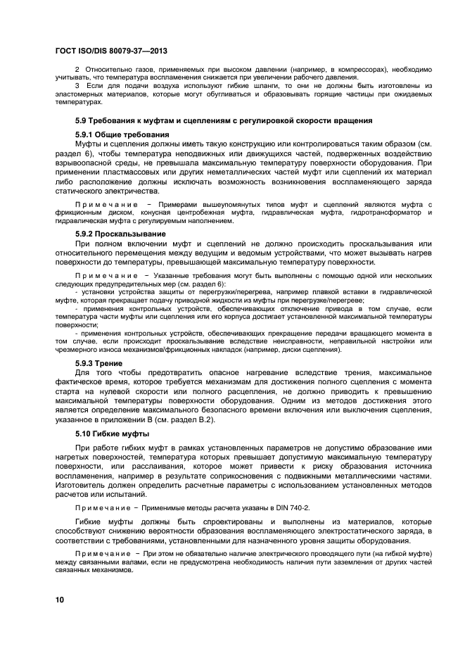 ГОСТ ISO/DIS 80079-37-2013