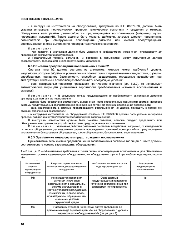 ГОСТ ISO/DIS 80079-37-2013