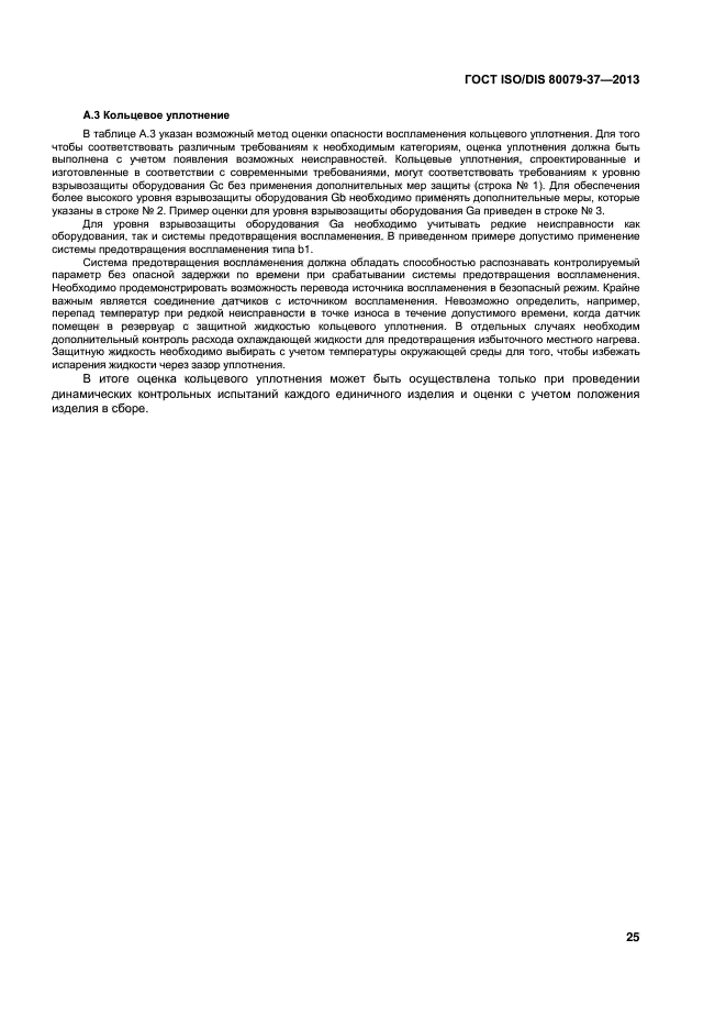 ГОСТ ISO/DIS 80079-37-2013