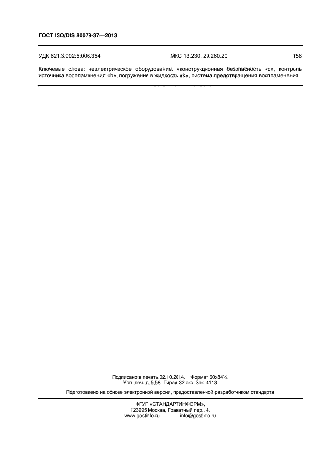 ГОСТ ISO/DIS 80079-37-2013