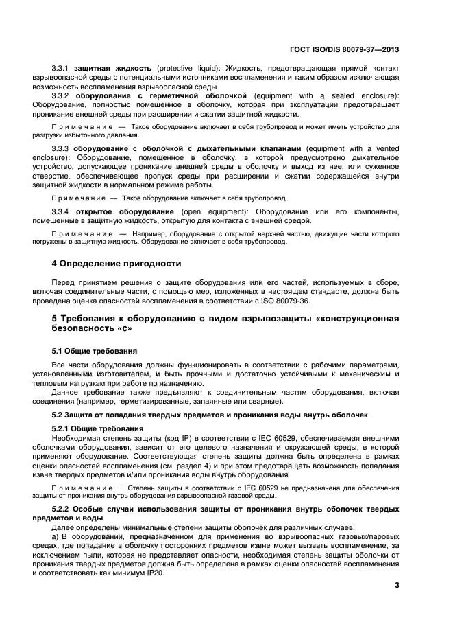 ГОСТ ISO/DIS 80079-37-2013