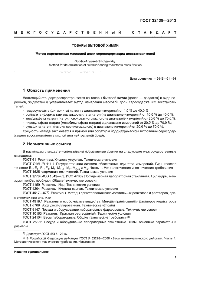 ГОСТ 32438-2013