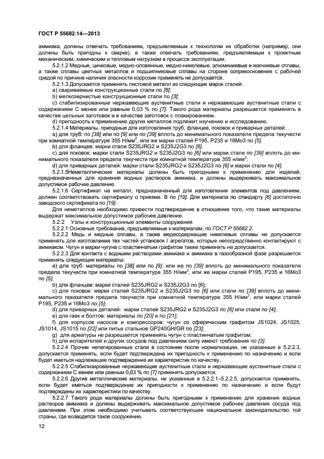 ГОСТ Р 55682.14-2013