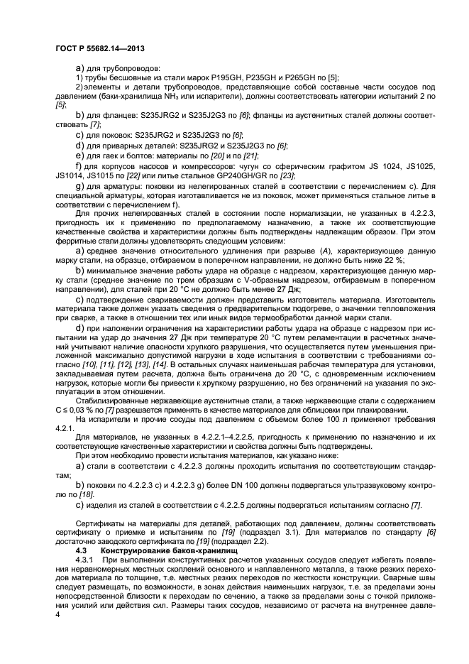 ГОСТ Р 55682.14-2013