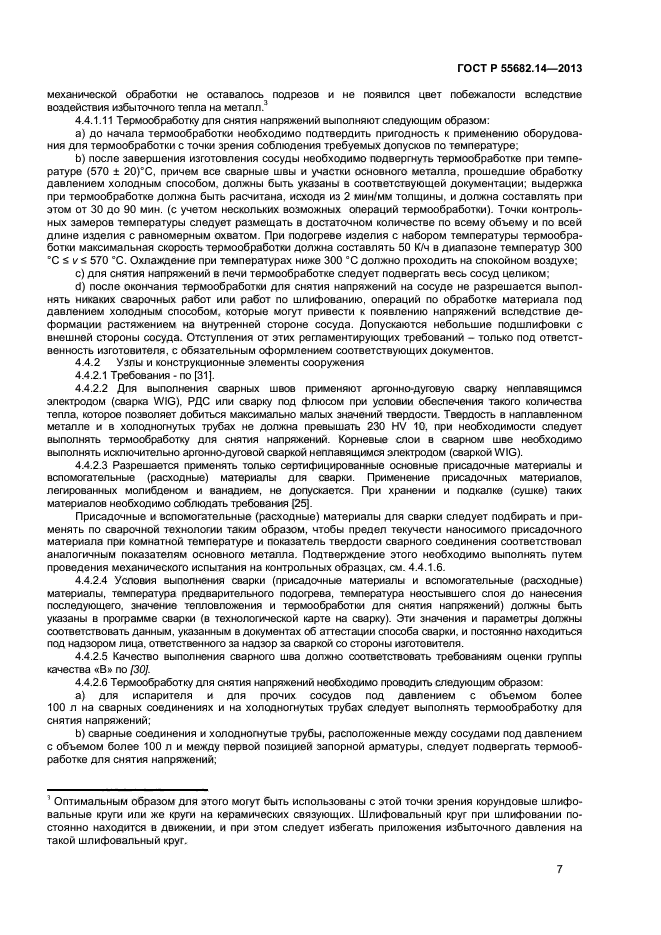 ГОСТ Р 55682.14-2013