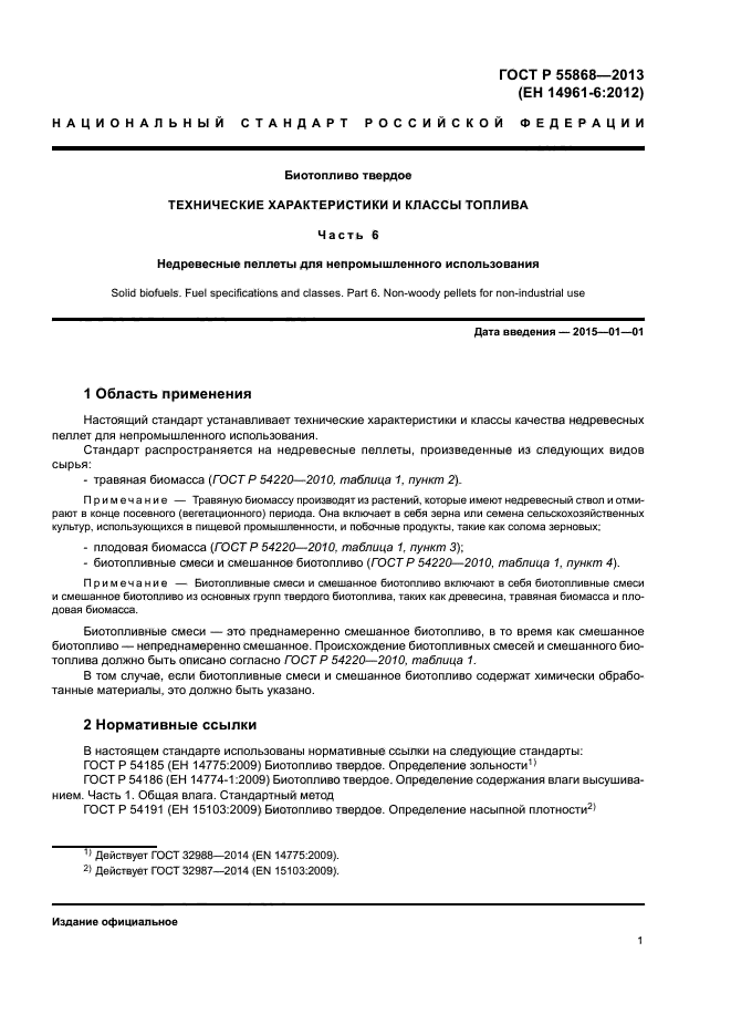 ГОСТ Р 55868-2013