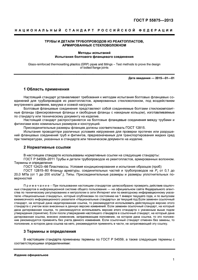ГОСТ Р 55875-2013