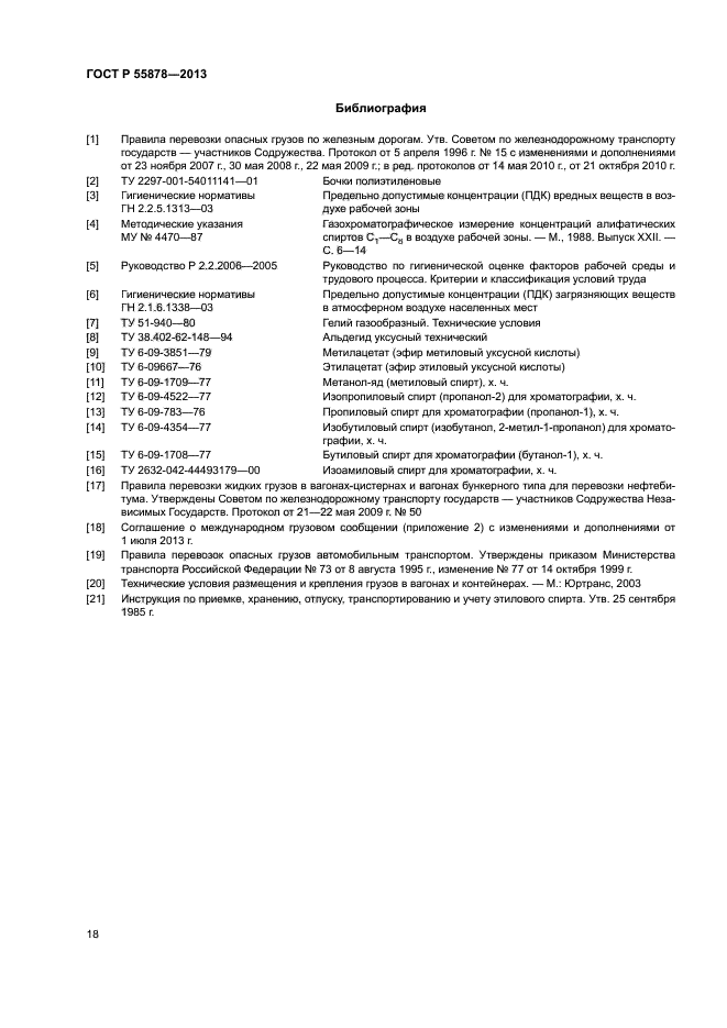 ГОСТ Р 55878-2013