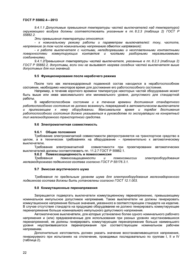 ГОСТ Р 55882.4-2013