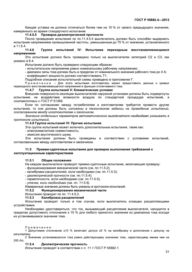 ГОСТ Р 55882.4-2013