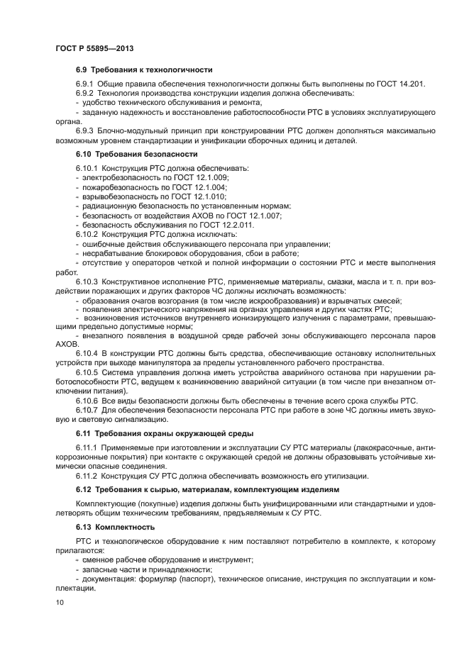 ГОСТ Р 55895-2013