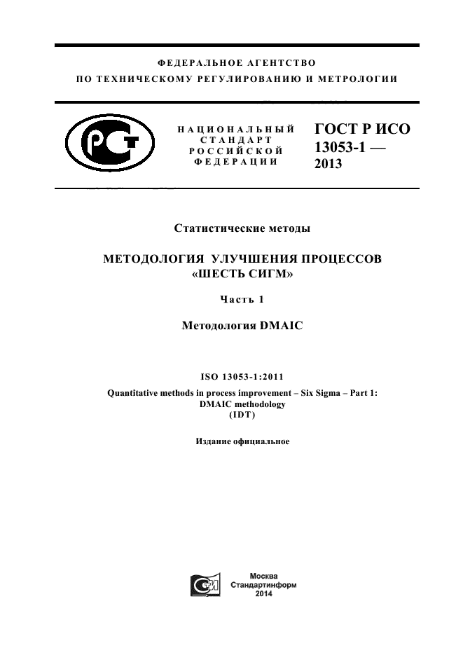 ГОСТ Р ИСО 13053-1-2013