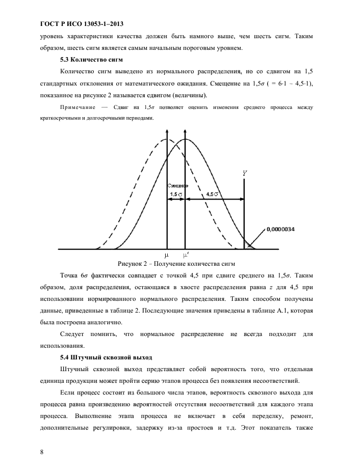 ГОСТ Р ИСО 13053-1-2013