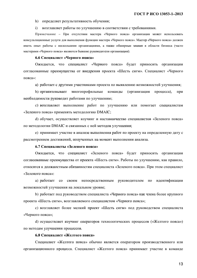 ГОСТ Р ИСО 13053-1-2013