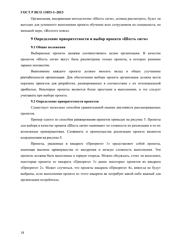 ГОСТ Р ИСО 13053-1-2013