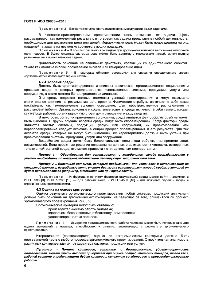 ГОСТ Р ИСО 26800-2013
