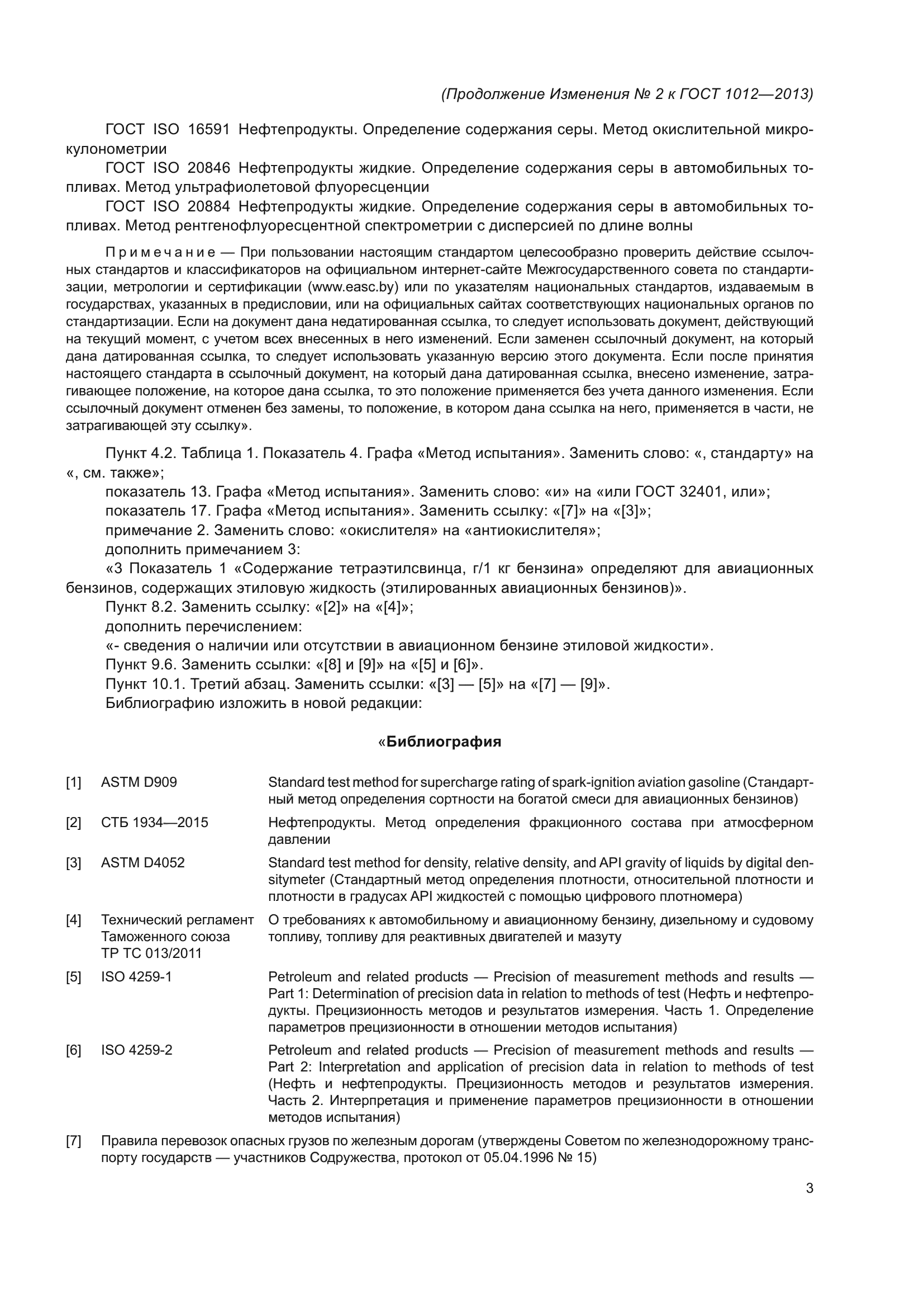 ГОСТ 1012-2013