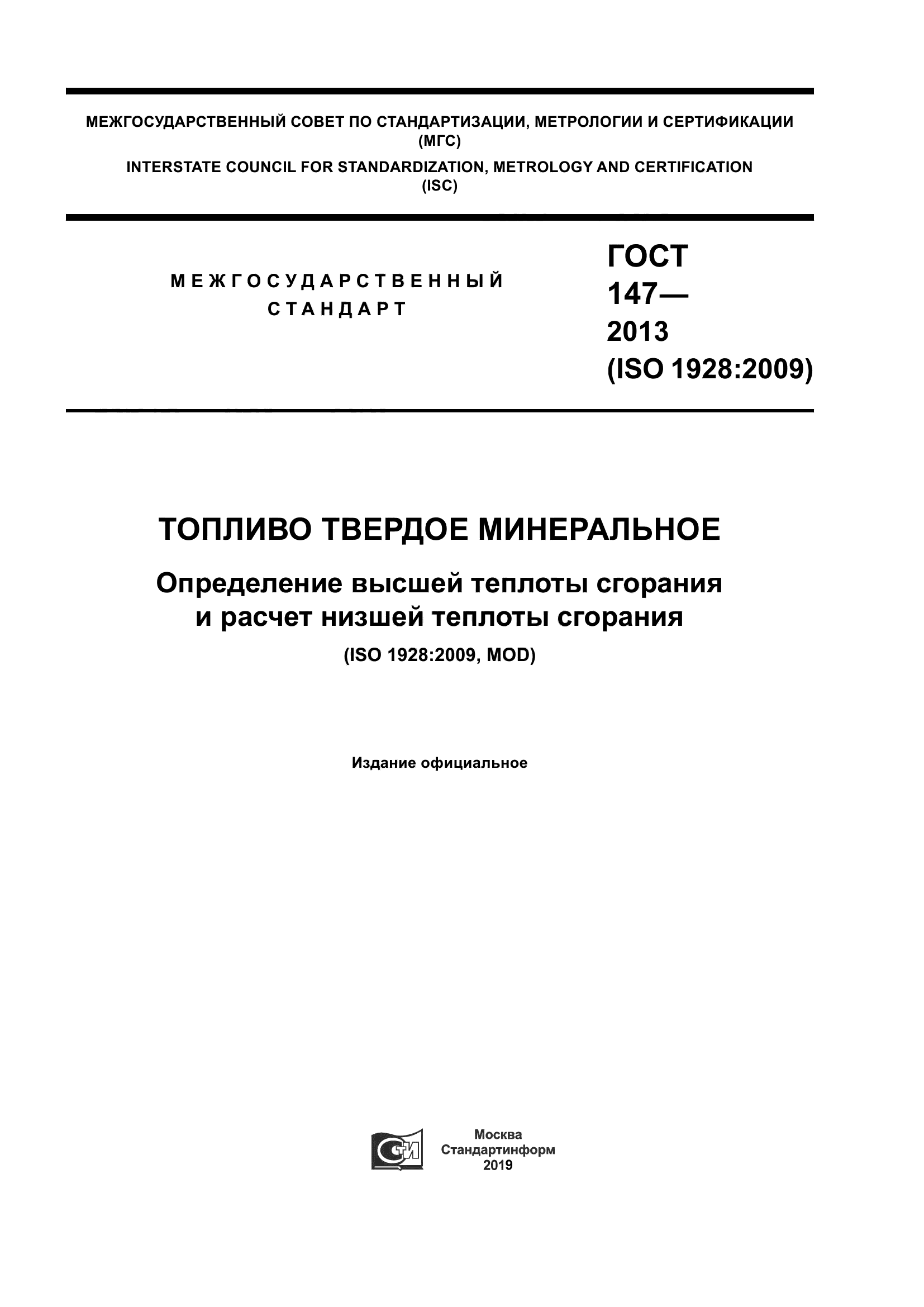 ГОСТ 147-2013