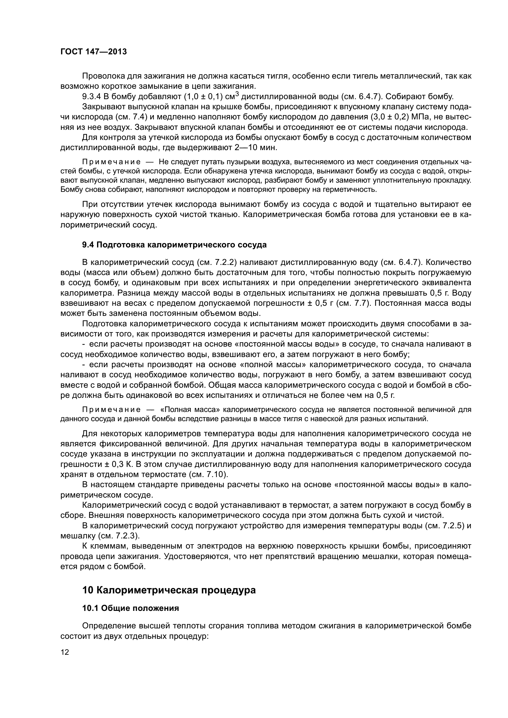 ГОСТ 147-2013