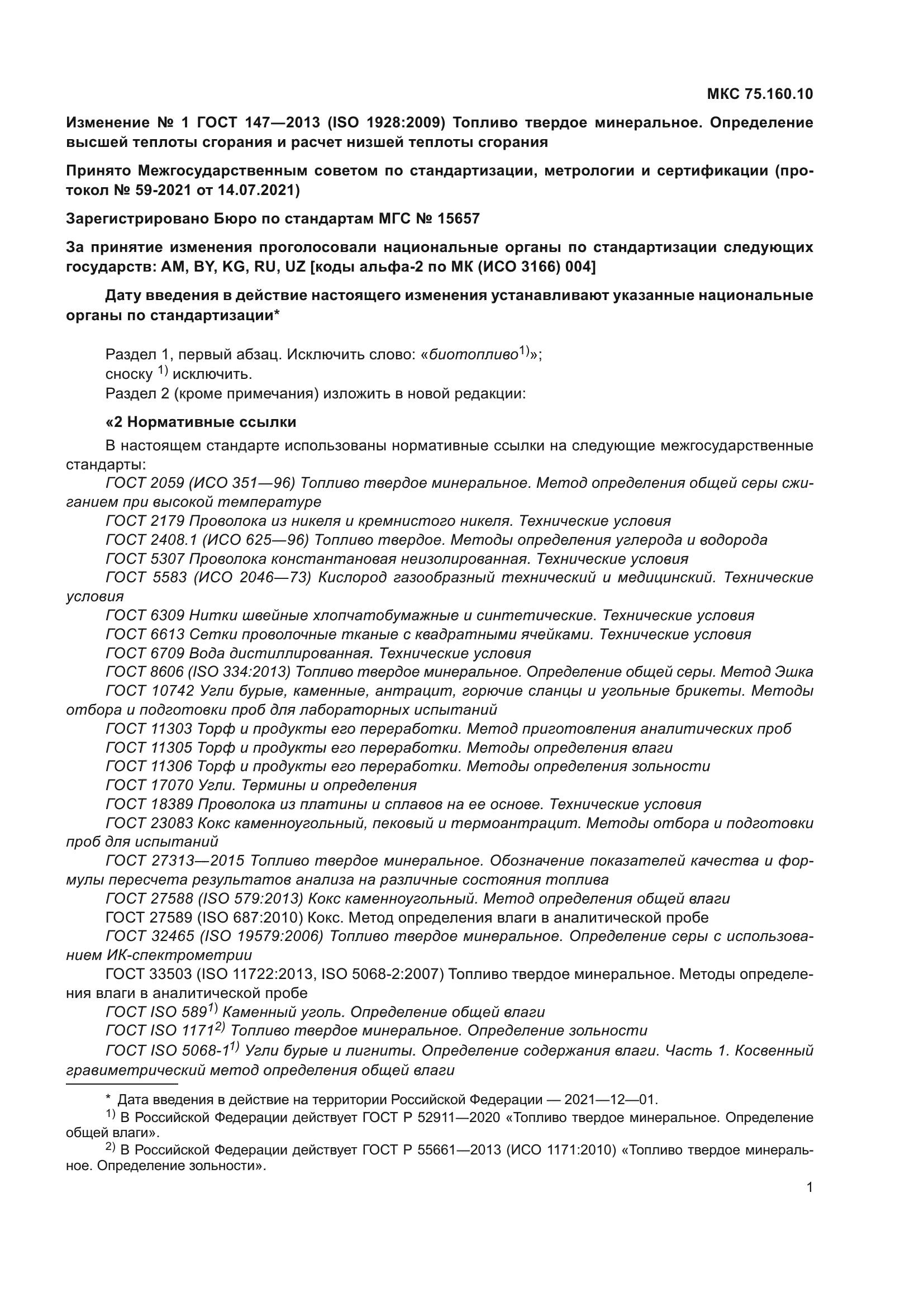 ГОСТ 147-2013