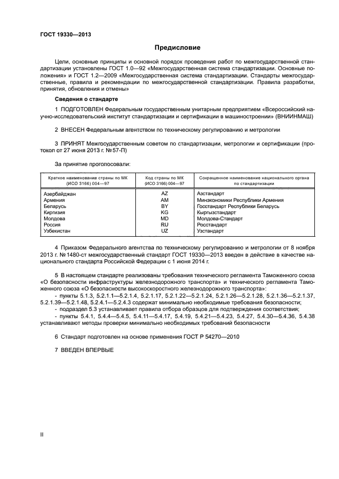 ГОСТ 19330-2013