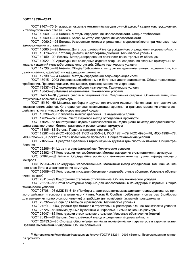 ГОСТ 19330-2013