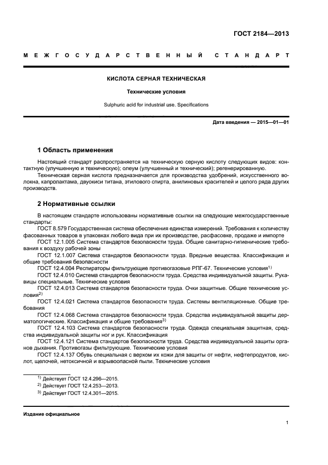 ГОСТ 2184-2013